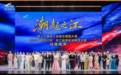 潮起之江｜浙江音舞、新松计划成果展演闪耀嘉兴