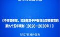新华鲜报丨以法为光 “九五”普法沁润人心