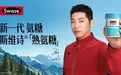 新品破圈背后，Swisse斯维诗「熟氨糖」以成分创新重构关节养护赛道格局