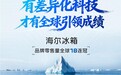 海尔冰箱：有差异化科技，才有全球引领成绩