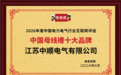 江苏中顺电气有限公司荣获“中国母线槽十大品牌”称号