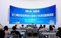 “潮涌上城・创领未来”长三角科技成果转化赋能计划项目路演顺利举办