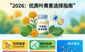 2026哪个牌子叶黄素好：十大必买款深度解析，选对才管用