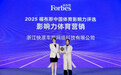 快准车服荣膺2025福布斯中国影响力体育营销奖