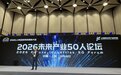 未来产业50人论坛在沪隆重启幕  量子专场汇聚顶尖智慧共话未来