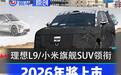 2026年将上市重点SUV汇总 全新理想L9/小米增程全尺寸SUV领衔