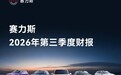 赛力斯 2026Q3 营收 280.8 亿净利 14.2 亿