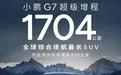 小鹏的2026：全系押注增程；MONA等待SUV