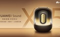 HUAWEI Sound X5悦彰音箱正式发布：开启旗舰声学与智慧交互新体验