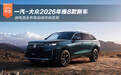 合资品牌如何破局？一汽-大众2026年推8款新车