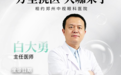 白大勇教授11月1日坐诊郑州中视眼科，支招破解“学业与视力”两难困局