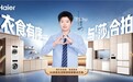 双11家电怎么选？孙颖莎同款海尔大白电：智慧家一站配齐