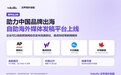 助力中国品牌出海，Vokolla 沃声上线自助海外媒体发稿平台