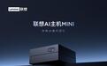 联想AI主机MINI全网正式开售，2999元零门槛玩转AI