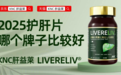 2026年养肝片口碑榜单全新更新，脂肪肝酒精肝的养护实用指南，保肝护肝效果好产品深度测评