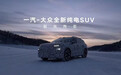 一汽-大众全新纯电 SUV 官方谍照发布，预计为 ID.AURA 首款车型