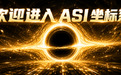 GPT-6来了，立摘ASI坐标系今日金牌