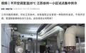 不开空调室温25℃：江苏徐州一小区试点集中供冷，每平米4元
