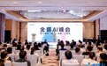 ​金蝶AI峰会暨AI套件（超级）巡展·上海站，共探企业管理AI新世界