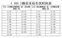 明起，大庆101路、快5路公交班次及发车时间调整