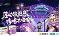 莲动泡泡岛 嗨唱不哑嗓！天士力穿心莲内酯滴丸 × 泡泡岛音乐节京津冀站跨界合作即将启幕
