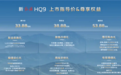 2026款红旗HQ9上市 售价33.88-53.88万元