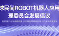 抢抓量产元年战略机遇以民间治理赋能机器人产业高质量发展——全球民间ROBOT机器人应用管理委员会发展倡议