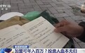 拿直销牌照干传销勾当，“年入百万”噱头让投资人血本无归