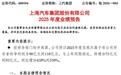 上汽集团2025年业绩预增，改革奏效