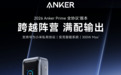 Anker Prime充电宝一台搞定所有品牌设备，实现华米苹全兼容