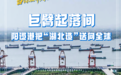 何以中国·当惊世界殊丨巨臂起落间，阳逻港把“湖北造”送向全球