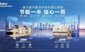领先行业增速11.4% ！海尔暖通商用多品类第一