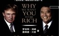 “富爸爸”罗伯特·清崎自曝已“负债12亿美元”，曾与特朗普合著致富宝典《让你赚大钱》