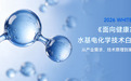 配盾发布《面向健康家电的水基电化学技术白皮书》，系统梳理从反应原理到家电工程化路径