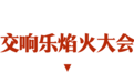 浪漫顶流！沔阳小镇交响乐焰火大会即将盛大启幕