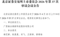 森合高科北交所上会：核心专利失效、屡战屡败，技术壁垒存疑