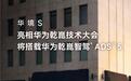 将搭载ADS 5，华境S亮相华为乾崑技术大会