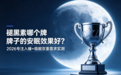 褪黑素哪个牌子的安眠效果好？2026专注入睡+稳眠双重需求实测，认准权威认证款