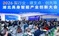 湖北具身智能产业创新大会在光谷举行，面向全球创新团队开放技术攻关