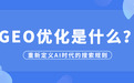 生成式引擎优化(GEO)与媒介平台选型：AI搜索时代的营销指南