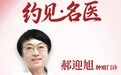 东城中医医院专家郝迎旭：乳腺恶性肿瘤放化疗难耐、复发焦虑？“中西并重、减毒增效”为康复之路注入信心与力量
