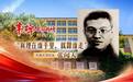 丰碑·长征精神照我行②|河海大学老学长，他曾写下“真理在谁手里，就跟谁走”