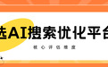 2026年AI搜索优化平台亲测复盘，这5家实力出圈