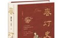 春灯寻迹 纸上重燃“花千树”