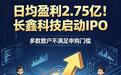 长鑫科技募资295亿登陆科创板，日均盈利2.75亿，打新门槛一览
