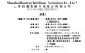 新股消息|电动无人驾驶矿卡企业伯镭科技递表 报告期内尚未实现盈利