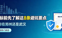 不管你在郑州还是武汉，买商标前先了解这8条避坑要点（覆盖中部热门类目）