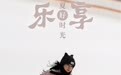 乐享盛夏好时光(2)