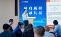 开源证券携手国富量子研讨深港协同下量子投资新机会