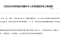证监会“闪电”查处，“南京路宝宝总”造谣中公教育被查